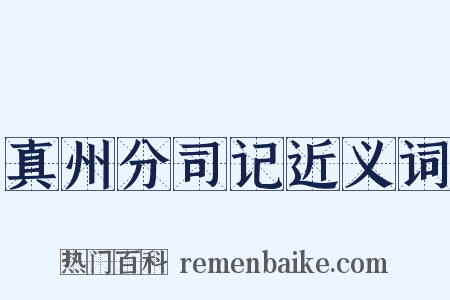 真州分司记近义词是什么意思的图片